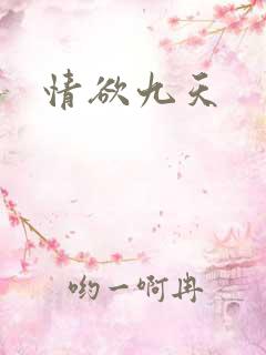 情欲九天