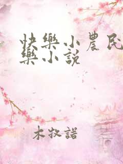 快乐小农民马小乐小说