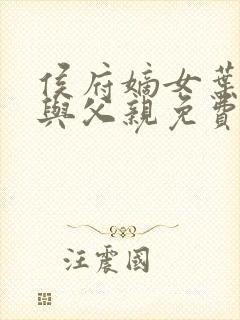 侯府嫡女叶凝欢与父亲免费阅读