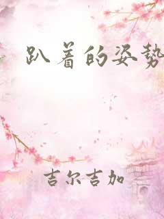 趴着的姿势