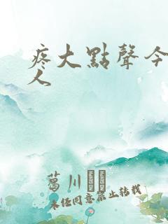 疼大点声今晚没人