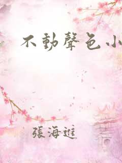 不动声色小说