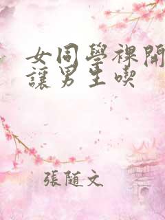 女同学裸开双乳让男生吃