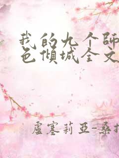 我的九个师娘绝色倾城全文阅读无删减