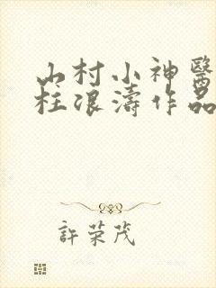 山村小神医王铁柱浪涛作品
