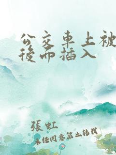 公交车上被人从后面插入