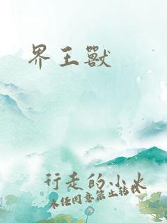 界王兽