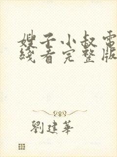 嫂子小叔电影在线看完整版
