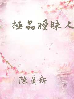 极品暧昧人生