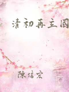 清初再立国