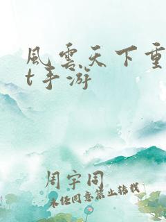 风云天下重燃bt手游