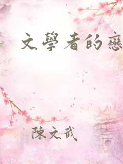 文学者的恋文