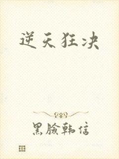 逆天狂决