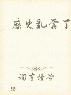 历史乱套了原文