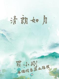 清朗如月