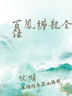 百凤缠龙全文目录
