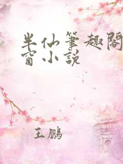 半仙笔趣阁无弹窗小说