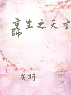 重生之天才元素师