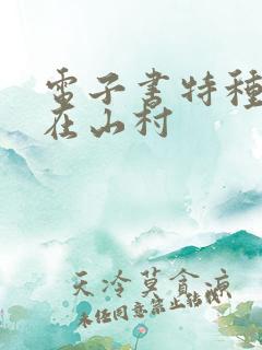 电子书特种兵王在山村