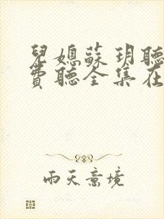 儿媳苏玥听书免费听全集在线听小说