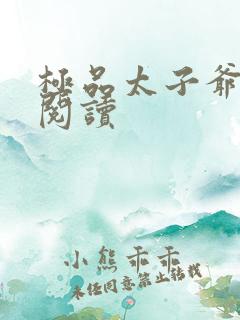 极品太子爷全文阅读