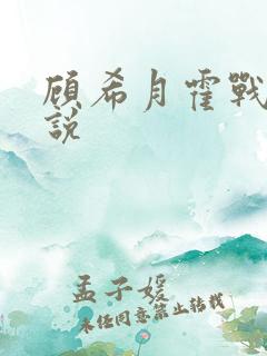 顾希月霍战霆小说