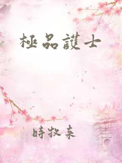 极品护士