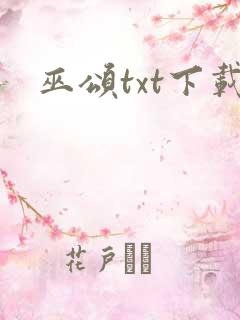 巫颂txt下载