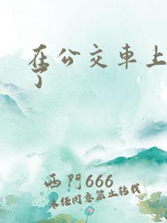 在公交车上给操了