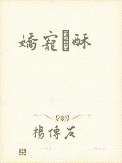 娇宠榶酥