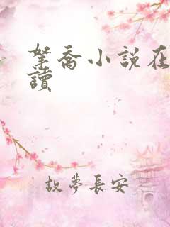 拿乔小说在线阅读
