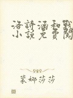 洛诗涵和战寒爵小说免费阅读全文免费阅读
