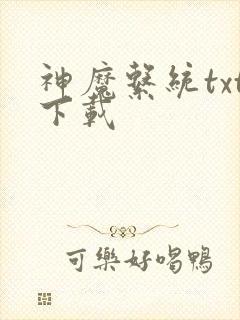 神魔系统txt下载