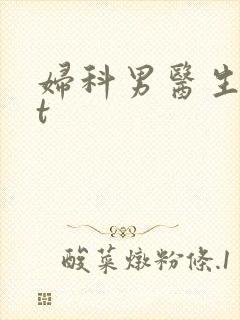 妇科男医生txt
