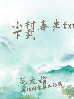 小村春光txt下载
