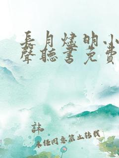 长月烬明小说有声听书免费