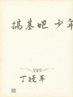 搞基吧 少年吧