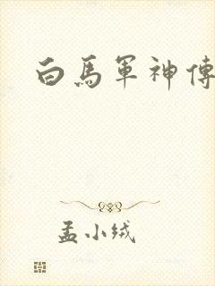 白马军神传