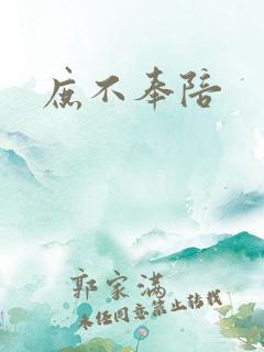 庶不奉陪