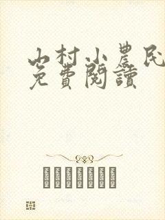 山村小农民全文免费阅读