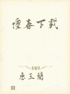 傻春下载