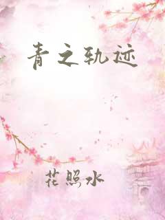 青之轨迹