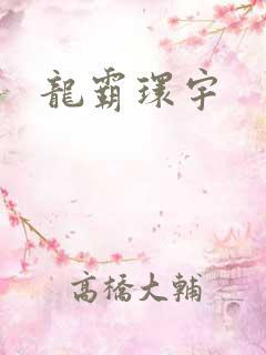 龙霸环宇