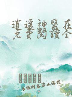 逍遥神医在都市免费阅读全文