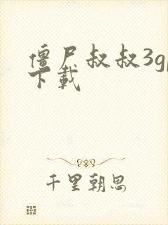 僵尸叔叔3gp下载