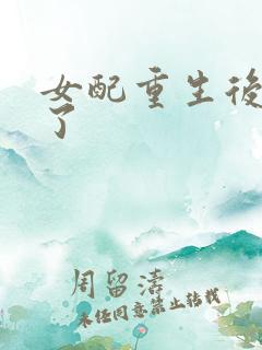 女配重生后变佛了