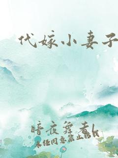 代嫁小妻子
