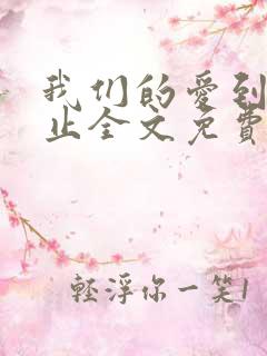 我们的爱到此为止全文免费阅读