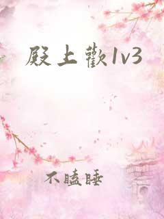 殿上欢1v3
