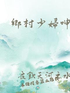 乡村少妇呻吟